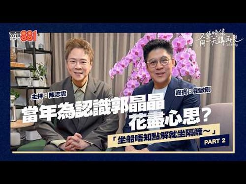 【又係時候.....霍啟剛 同 陳志雲☕慢慢傾】PART 2 | 霍啟剛當年為認識郭晶晶花盡心思?|《又係時候同一天講再見》