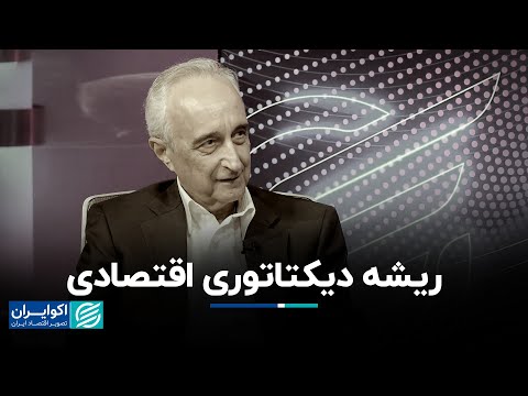موسی غنی نژاد: ریشه دیکتاتوری اقتصادی
