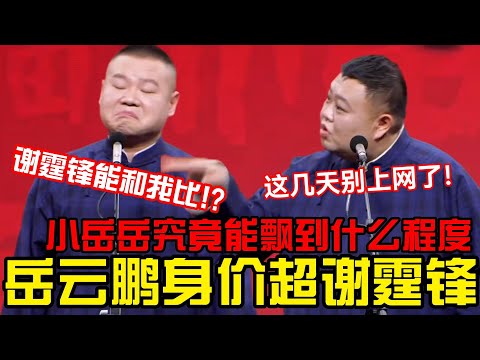 岳云鹏自认身价超谢霆锋 岳云鹏:他能和我比?孙越:你这几天别上网了! #郭德纲 #郭麒麟 #赵芸一 #阎鹤祥 #栾云平 #岳云鹏 #于谦