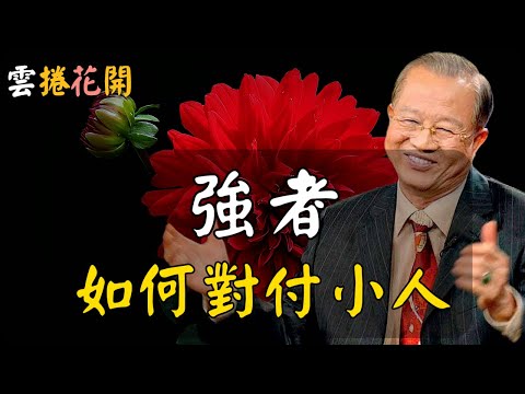 強者如何對付小人?!#心河渡口