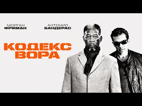 Кодекс вора - На дело выходят Морган Фриман и Антонио Бандерас (боевик, триллер, криминал)