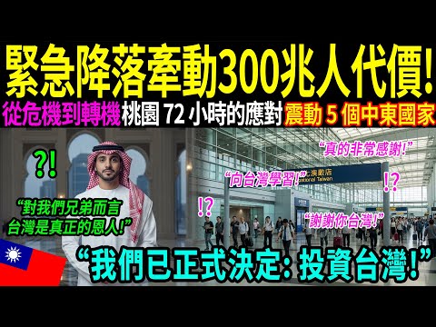 「為什麼中東稱台灣為『羅盤』?」中東皇室成員在緊急降落桃園機場後僅 72 小時,便做出出人意料的決定!究竟是什麼原因,讓他們下了震撼全世界的抉擇?