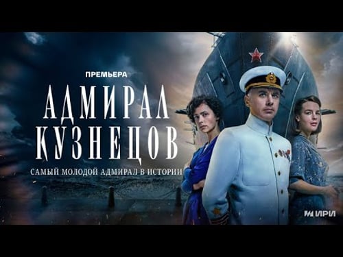 СМОТРИМ ПРЕМЬЕРУ сериала "Адмирал Кузнецов" ПРЯМО СЕЙЧАС // ТРЕЙЛЕР