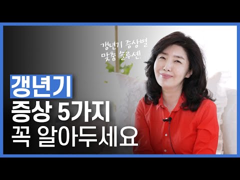 여성 갱년기 고민별 맞춤 솔루션! 건강하게 갱년기 관리하는 법 (이소플라본, 여성호르몬, 불면증, 홍조, 우울증, 요실금, 골다공증)