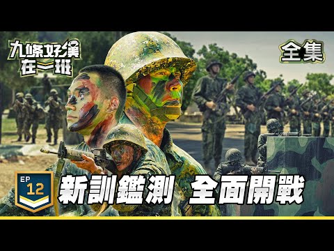 Band of Nine EP12| The Ultimate Trial: Recruits' Final Assessment