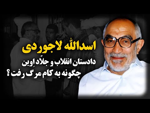 اسدالله لاجوردی ؛ دادستان انقلاب و جلّاد اِوین چگونه به کام مرگ رفت؟
