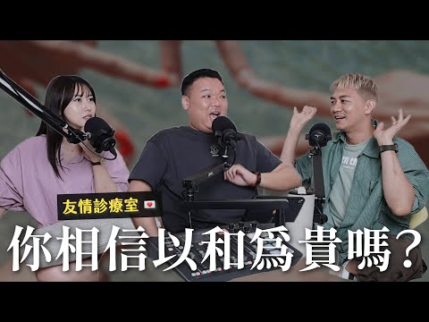 友情診療室💌 「以和為貴這句話害了很多人!」面對超自私朋友該怎麼辦?|瘋女人聊天室 EP216