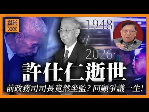 我大學同學許仕仁77歲逝世。前政務司司長為何會坐監?他的選擇導致兩個悲劇!回顧許仕仁爭議性的一生《蕭若元:蕭氏新聞台》2026-02-02