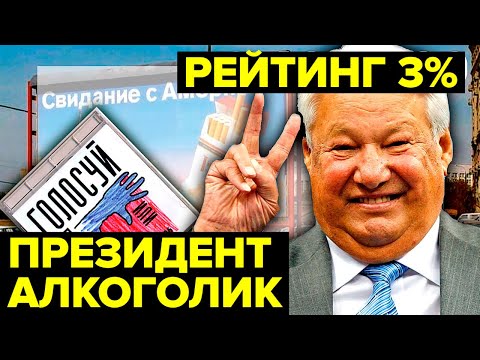 Скандальные ВЫБОРЫ в России. Кто НА САМОМ ДЕЛЕ победил в 1996-м?