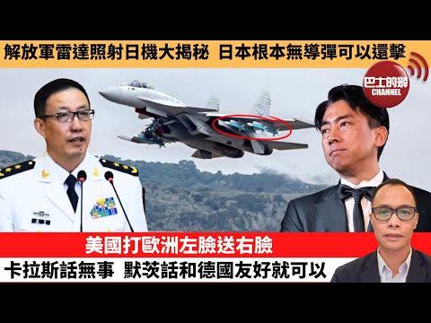 (附字幕) 盧永雄「巴士的點評」解放軍雷達照射日機大揭秘,日本根本無導彈可以還擊。美國打歐洲左臉送右臉,卡拉斯話無事,默茨話和德國友好就可以。 12月10日