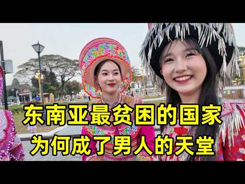 东南亚最贫困国家老挝,为何成了男人的天堂?这里夜生活有多精彩?