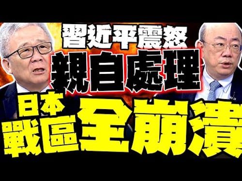 Xi Jinping "personally handles" the situation; Kaohsiung is in dire straits! Guo Zhengliang revea...