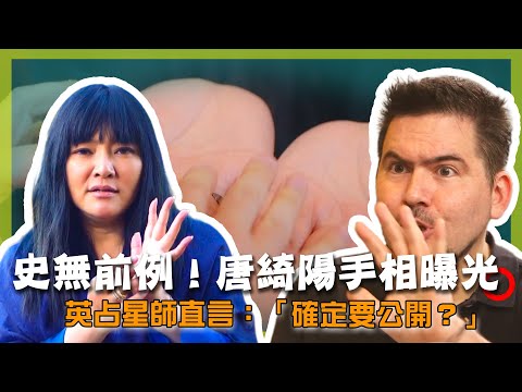 Tang Qi-Yang Reveals Her Palm for the First Time!