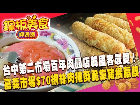 台中第二市場「百年肉圓店」韓國客最愛!嘉義市場「$70網絲肉捲」酥脆全靠豬橫膈膜 《銅板美食呷透透》