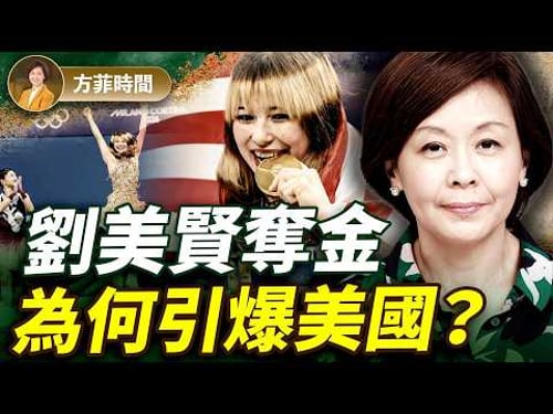 劉美賢風靡美國!奧運上演完美劇本:自由戰勝暴政;高院判決,貝森特一句話給定心丸!|#方菲時間