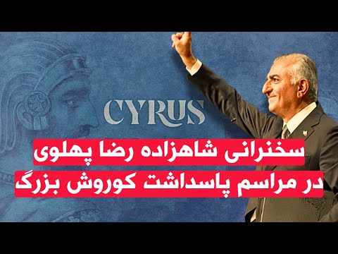 سخنرانی شاهزاده رضا پهلوی در مراسم پاسداشت کوروش بزرگ
