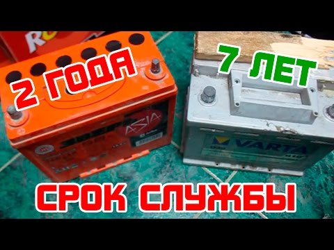 Какой срок службы у автомобильного аккумулятора?