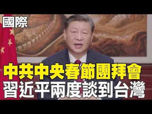 【每日必看】中共中央春節團拜會 習近平兩度談到台灣|王毅慕安會中國專場挑戰川普 倡議"重振聯合國" 20260210