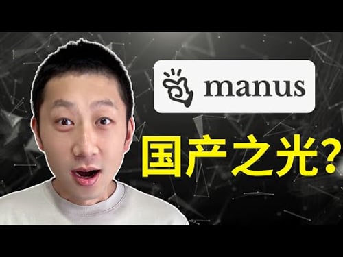 Manus是国产之光,还是昙花一现?