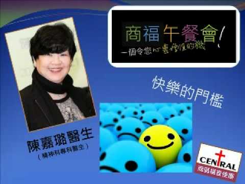 「快樂的門檻」 陳嘉璐醫生 (精神科專科醫生)