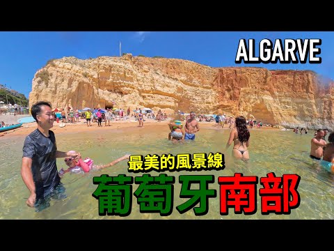 生命危險「驚叫」🚨葡萄牙 南部 Algarve 最美的風景線