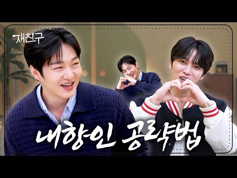 Building Rapport with an INFJ | Jaefriends S4 E10 | LEE CHANGSUB, Kim Jaejoong