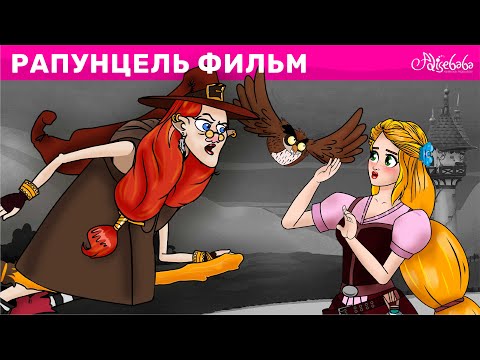 Рапунцель фильм | Cказки для детей и Мультик | Песни и Сказки для детей | Сказка