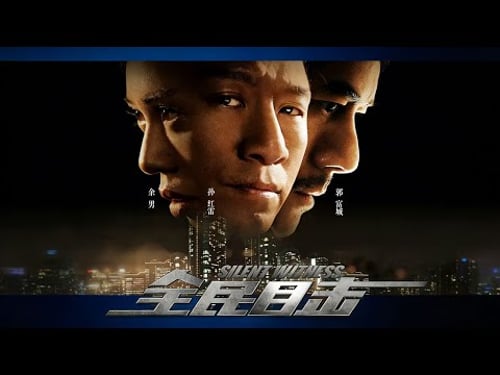 郭富城领衔主演揭开层层内幕!时间线被精心篡改!全民作证之下,真正的凶手却无人敢说 | 全民目击 1080P正片