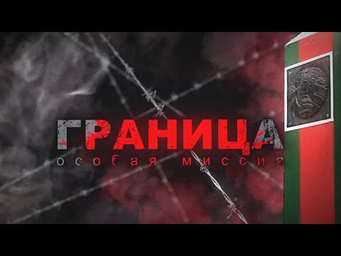Граница. Особая миссия.