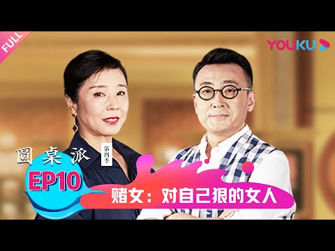 【圆桌派 第四季】赌女:对自己狠的女人 | 窦文涛/蒋方舟/马未都/严歌苓 | 优酷纪实 YOUKU DOCUMENTARY