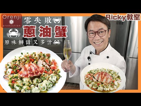 Ricky教室 蔥油蟹 做法夠簡單 原味鮮甜多汁 自家製蔥油香到飛起 A simple and delicious scallion oil crab