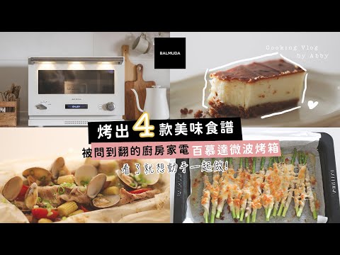 【烤箱料理】百慕達微波烤箱BALMUDA | 被問到翻的廚房家電好物 | 起士蛋糕、紙包白酒蛤蜊、烤蘋果梅花豬 ❤️日常料理輕鬆上桌 【艾比的小日常】