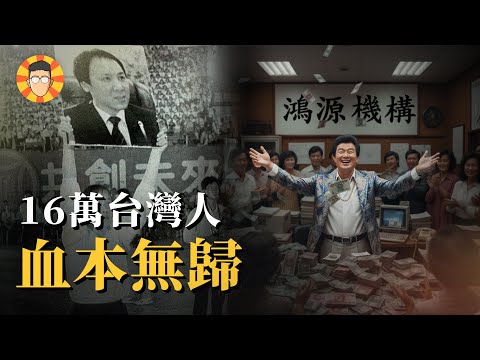 史上最惡劣的詐騙集團,16萬台灣人血本無歸【鴻源吸金案】