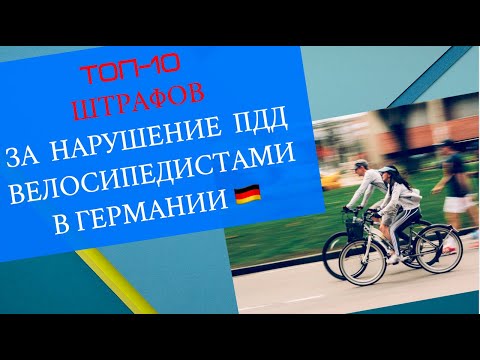 ✅ТОП-10 нарушений правил эксплуатации ВЕЛОСИПЕДА и ПДД в Германии! За что 5 Euro 💶, а за что 180 💶!