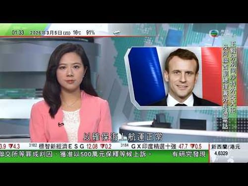 無綫TVB 0200新聞報道|王毅中國不願看到中東戰火蔓延擴大 不接受無差別使用武力|據報美戰機被科威特擊落首四天軍備花費折合逾156億港元|特朗普指美軍可護衛霍爾木茲海峽運油輪 法國擬派航母赴地中海