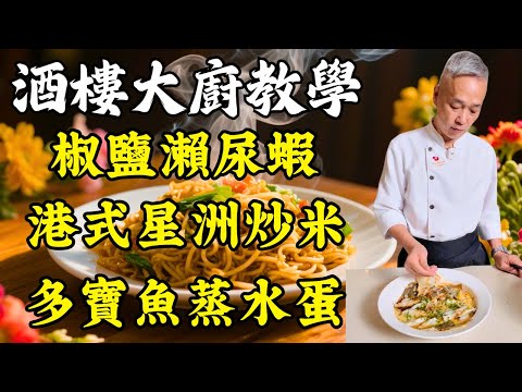 【烹飪教學】港式茶餐廳經典!|星洲炒米|多寶魚蒸蛋|椒鹽瀨尿蝦|潮式浸黃腳立|薑蔥焗奄仔蟹|粵菜|家常菜|美食教程|食譜|烹飪技巧|粵語中字