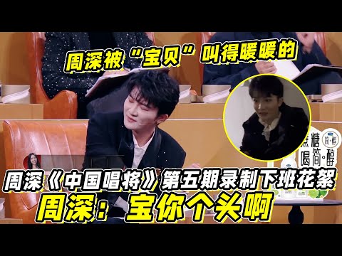 周深《中国唱将》第五期录制下班花絮!被四句“宝贝”叫得暖暖的!周深:宝你个头啊!