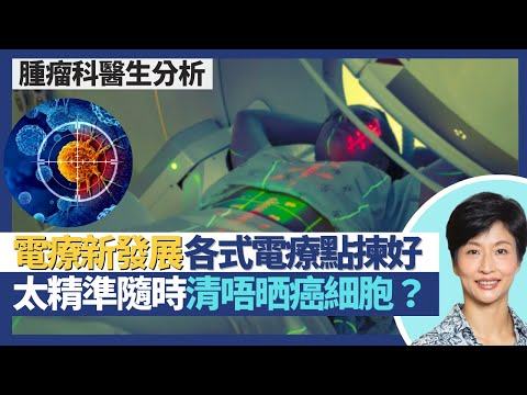 電療新發展(上)|電療太精準未必好 癌細胞隨時清唔晒?光子電療、質子治療、碳離子電療、閃光反射電療、咖瑪刀 電療點揀好?癌症放射治療系統又要點揀?|王建芳醫生 臨床腫瘤科饒家棟醫學博士|人類健康研究所