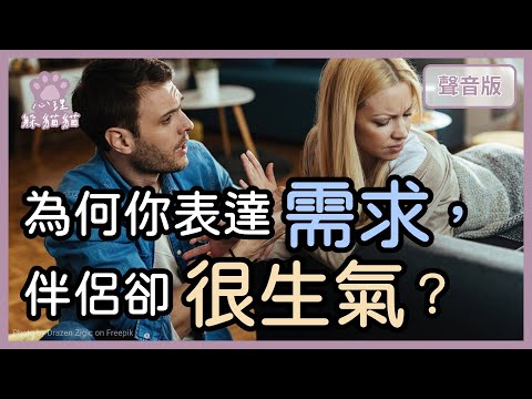你常常感覺「說了也沒用」嗎?伴侶「需求落差」的真相,到底卡在哪?|【心理躲貓貓#25】