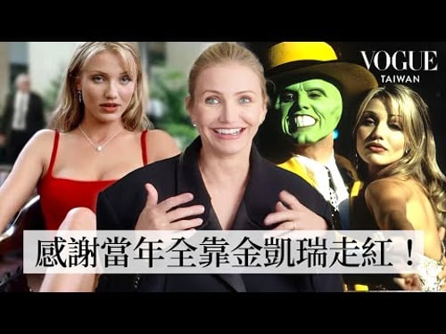 卡麥蓉狄亞息影10年回歸!重溫《摩登大聖》、《霹靂嬌娃》等經典造型,功夫、扒竊專業特技樣樣通?!|明星經典穿搭|VOGUE Taiwan
