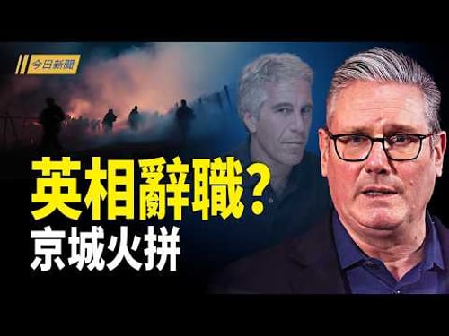 白宮一句話把習寫進行程:北京為何越來越被動?習近平「愚蠢」喚醒大和魂 高市放亞洲「核彈級震撼彈」;習失瘋?高市大勝引連鎖效應 全球掀怒火【今日新聞】