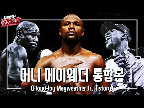 50전 50승 무패의 복싱 전설 머니 메이웨더 통합편 (Floyd Mayweather History)