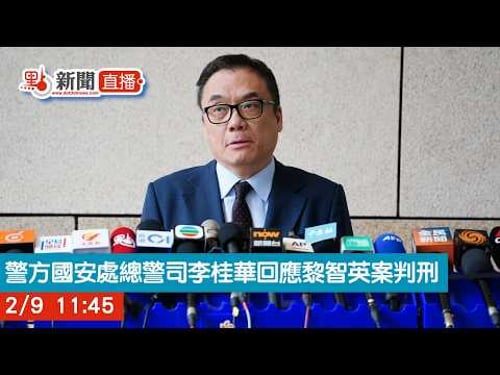 點直播|警方國安處總警司李桂華回應黎智英案判刑|2月9日