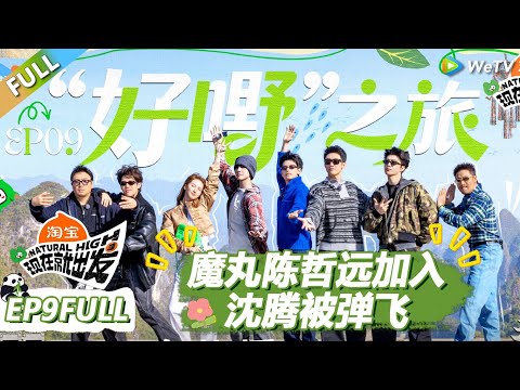 【现在就出发S3】第9期完整版:魔丸陈哲远加入出发团!沈腾被黄景瑜屁股弹飞! |《现在就出发S3》Natural High S3 #沈腾 #王安宇 #黄景瑜 #金晨#范丞丞#贾冰#胡先煦#白敬亭