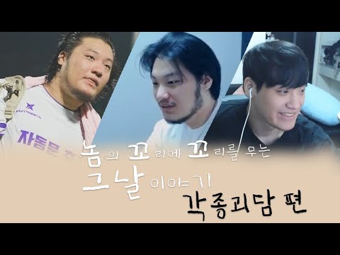 2024-08-10 놈꼬무 - 각종괴담 알아보기편