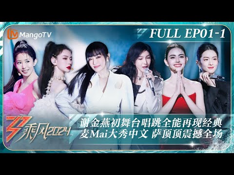 MULTI SUB《乘风2024》EP1-1:谢金燕《姐姐》自编舞燃起尖叫声郭碧婷cover周深《小美满》 Joyce实力弹唱Mai大秀中文|Ride The Wind 2024|MangoTV