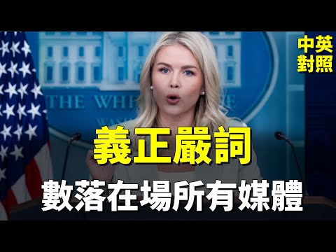 白宮發言人生氣了:指責全場記者 該報的不報|罪犯抓了又放 搭地鐵竟比烏克蘭戰場還危險?|中英對照