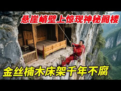 十万大山悬崖峭壁上惊现神秘阁楼,金丝楠木床架千年不腐,能住进来的绝非凡人!【户外小北哥】