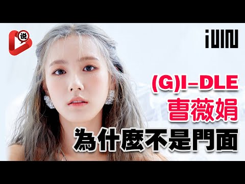 【👑(G)I-DLE曺薇娟離開YG的原因!👑】網友給予這個答復你們可以接受嗎?趙美延Miyeon 田小娟 葉舒華 宋雨琦 Minnie 徐穗珍 一同出道的韓國女子組合