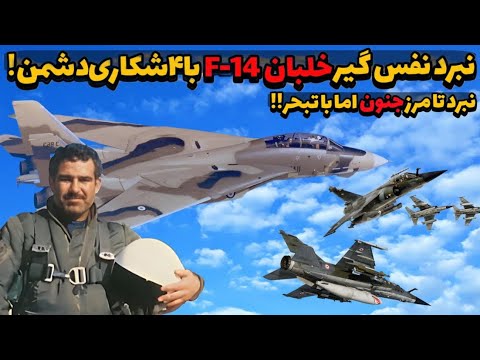 خلبان F-14, در یک نبرد نفس گیر با ۴ جنگنده میراژ دشمن٫ نبردی تا مرز جنون!
